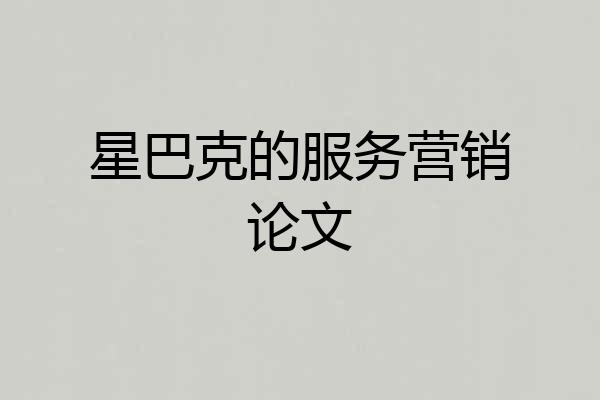 星巴克的服务营销论文