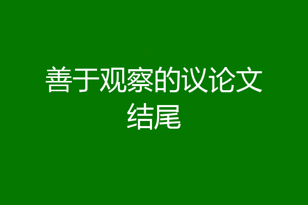善于观察的议论文结尾
