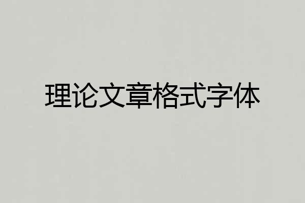 理论文章格式字体