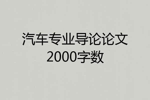 汽车专业导论论文2000字数
