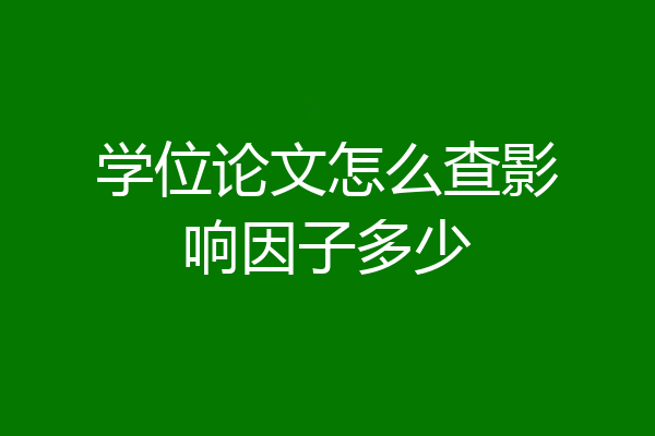 学位论文怎么查影响因子多少