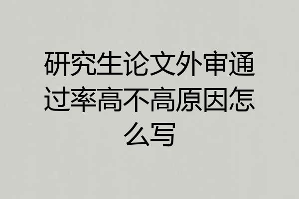 研究生论文外审通过率高不高原因怎么写