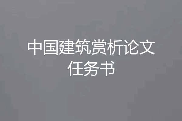 中国建筑赏析论文任务书