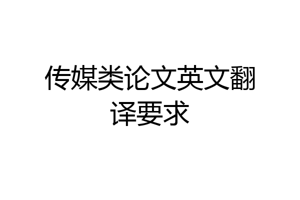 传媒类论文英文翻译要求
