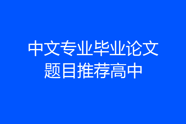 中文专业毕业论文题目推荐高中