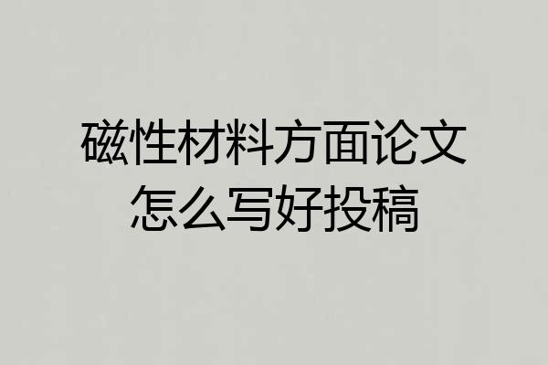 磁性材料方面论文怎么写好投稿