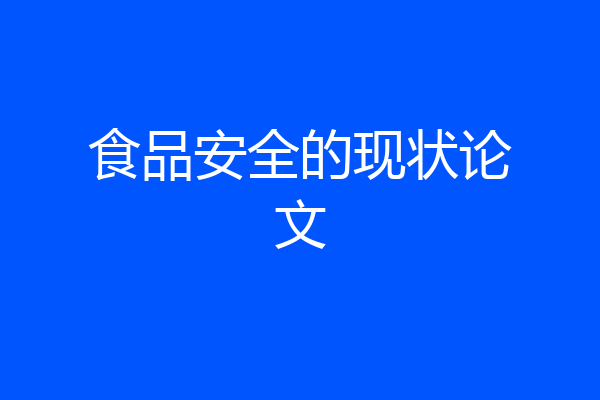 食品安全的现状论文