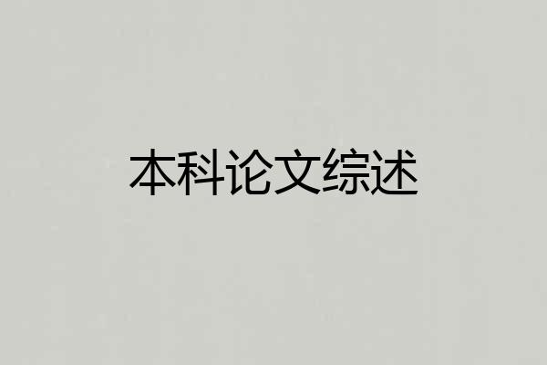 本科论文综述