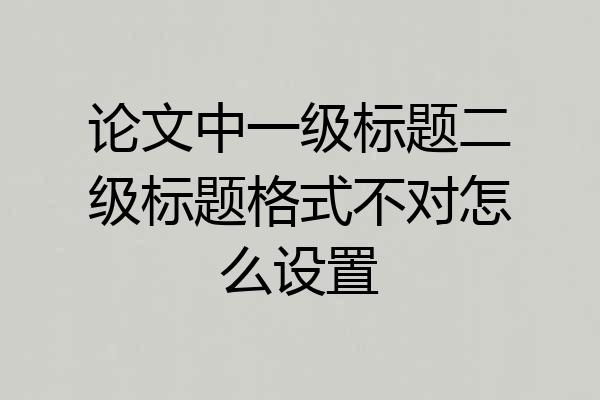 论文中一级标题二级标题格式不对怎么设置