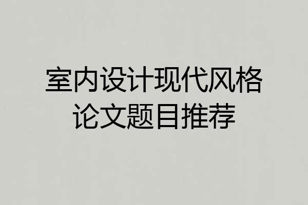 室内设计现代风格论文题目推荐