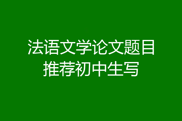 法语文学论文题目推荐初中生写