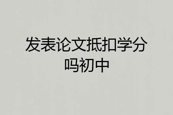 发表论文抵扣学分吗初中