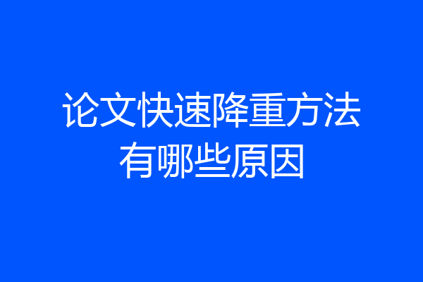 论文快速降重方法有哪些原因