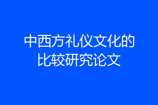 中西方礼仪文化的比较研究论文