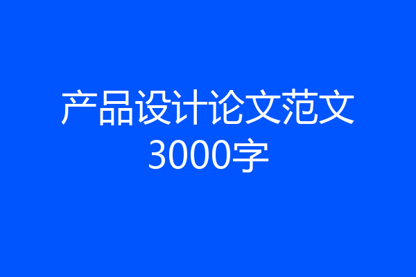 产品设计论文范文3000字