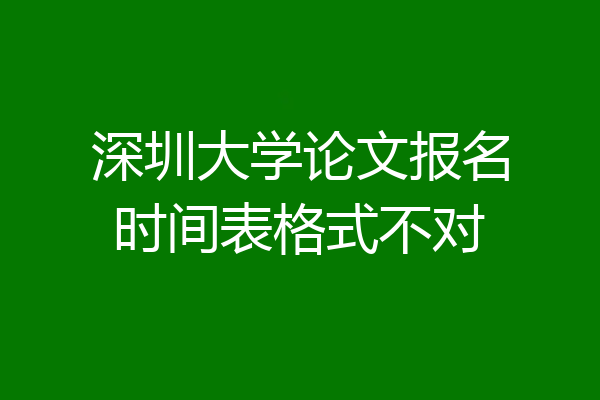 深圳大学论文报名时间表格式不对