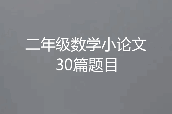 二年级数学小论文30篇题目