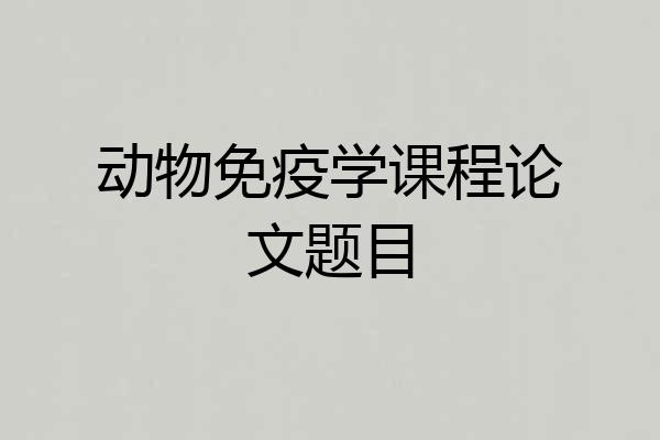 动物免疫学课程论文题目