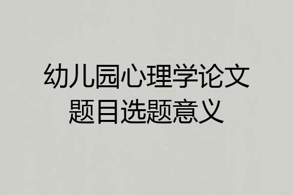 幼儿园心理学论文题目选题意义