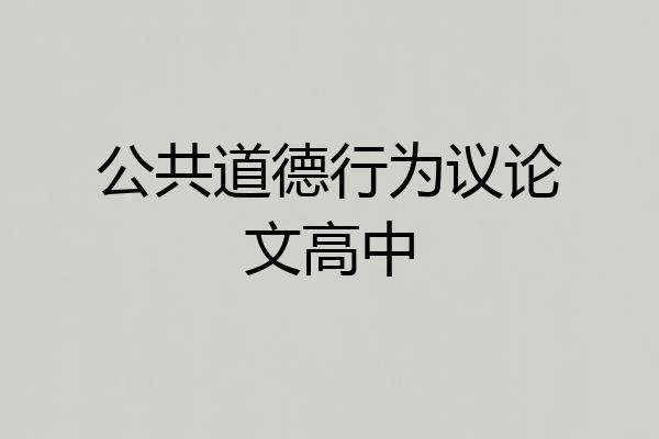 公共道德行为议论文高中