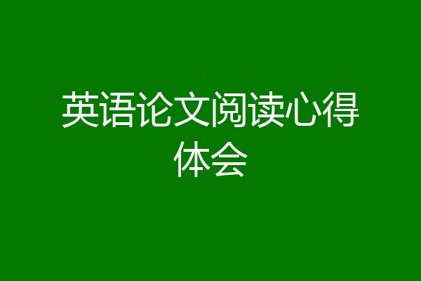 英语论文阅读心得体会