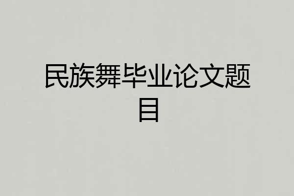 民族舞毕业论文题目
