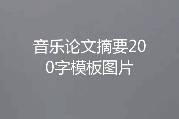 音乐论文摘要200字模板图片