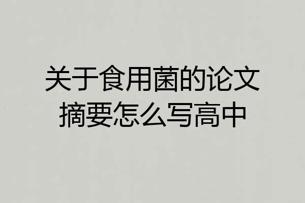 关于食用菌的论文摘要怎么写高中