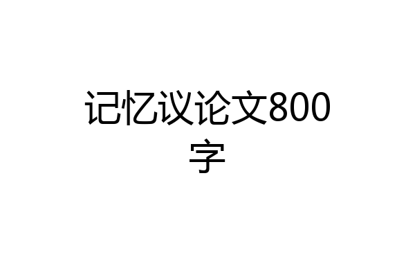 记忆议论文800字