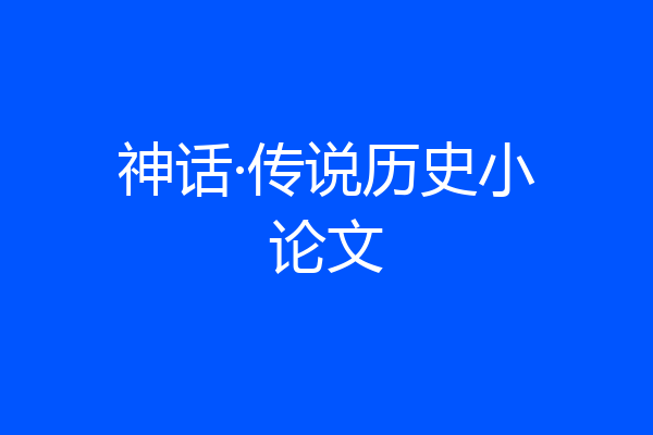 神话·传说历史小论文