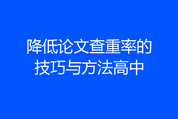 降低论文查重率的技巧与方法高中
