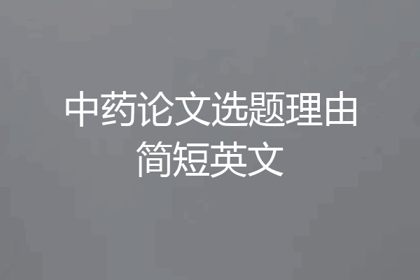 中药论文选题理由简短英文