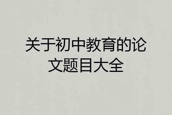 关于初中教育的论文题目大全