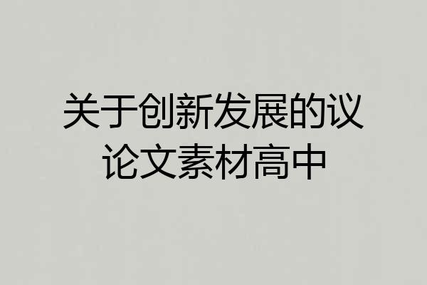 关于创新发展的议论文素材高中