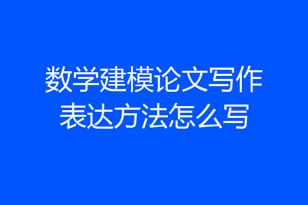 数学建模论文写作表达方法怎么写