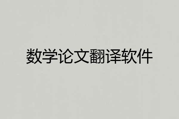 数学论文翻译软件