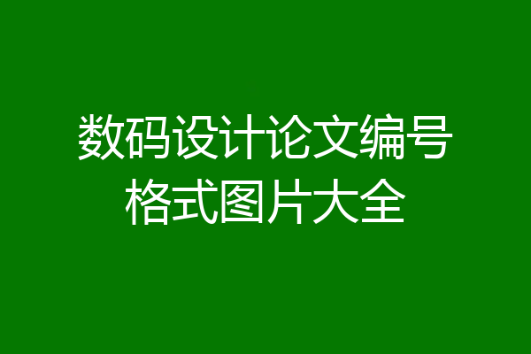 数码设计论文编号格式图片大全