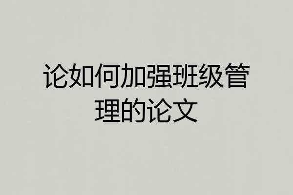 论如何加强班级管理的论文