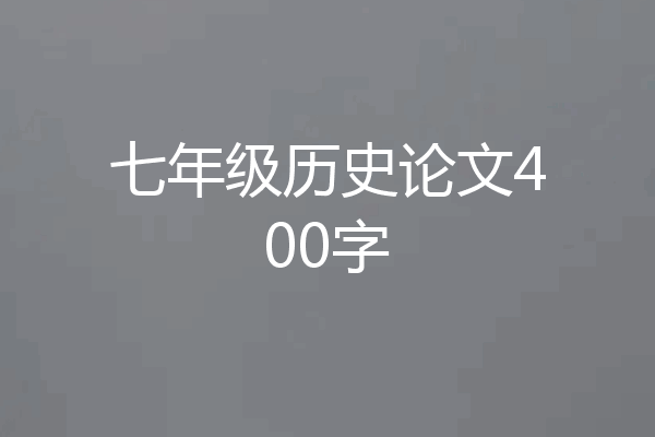 七年级历史论文400字