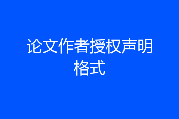 论文作者授权声明格式
