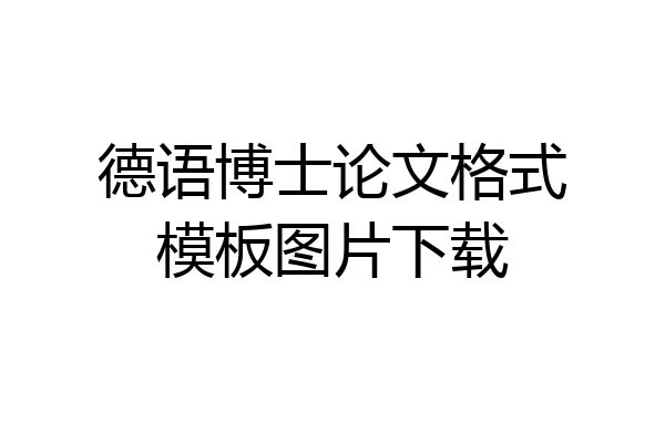 德语博士论文格式模板图片下载