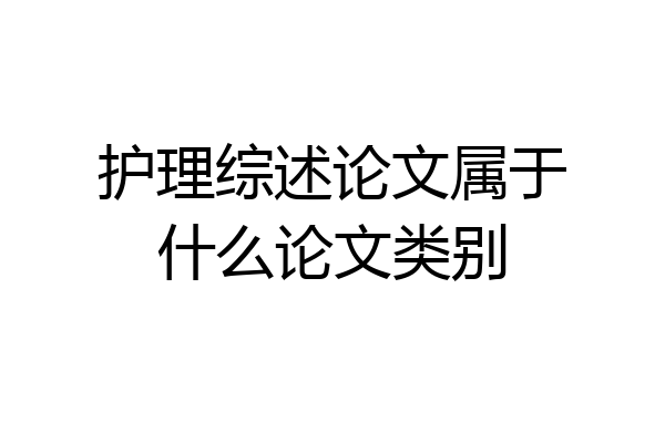 护理综述论文属于什么论文类别