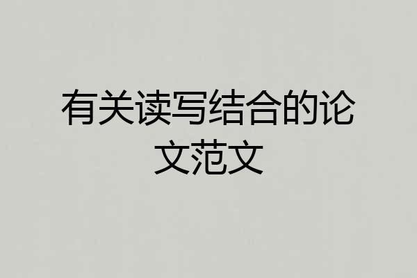有关读写结合的论文范文