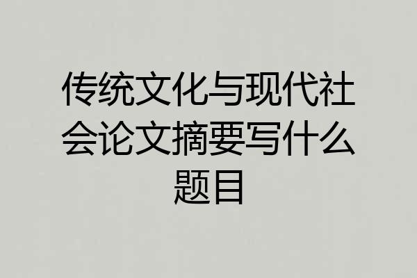 传统文化与现代社会论文摘要写什么题目
