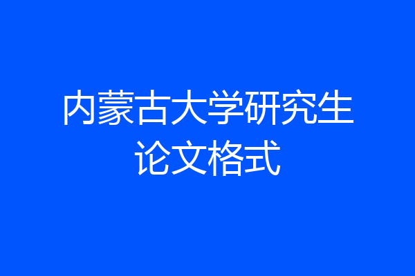 内蒙古大学研究生论文格式