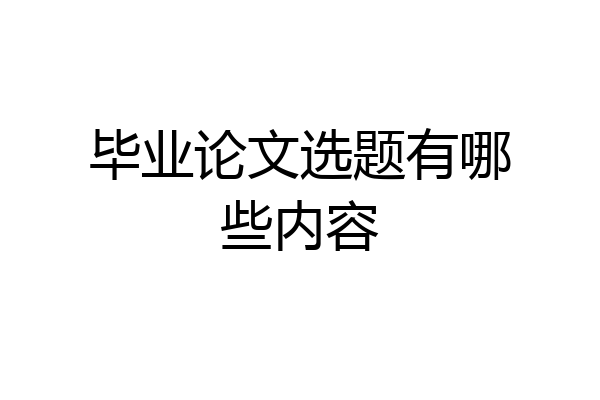 毕业论文选题有哪些内容