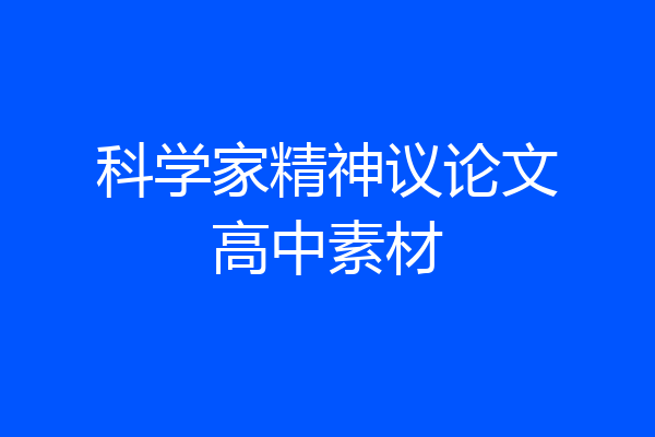 科学家精神议论文高中素材
