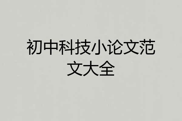 初中科技小论文范文大全