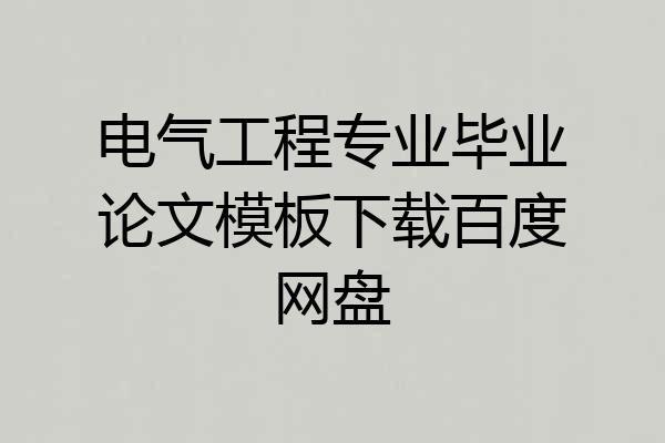 电气工程专业毕业论文模板下载百度网盘