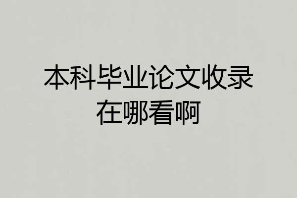 本科毕业论文收录在哪看啊